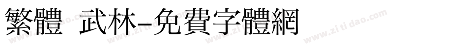 繁體 武林字体转换